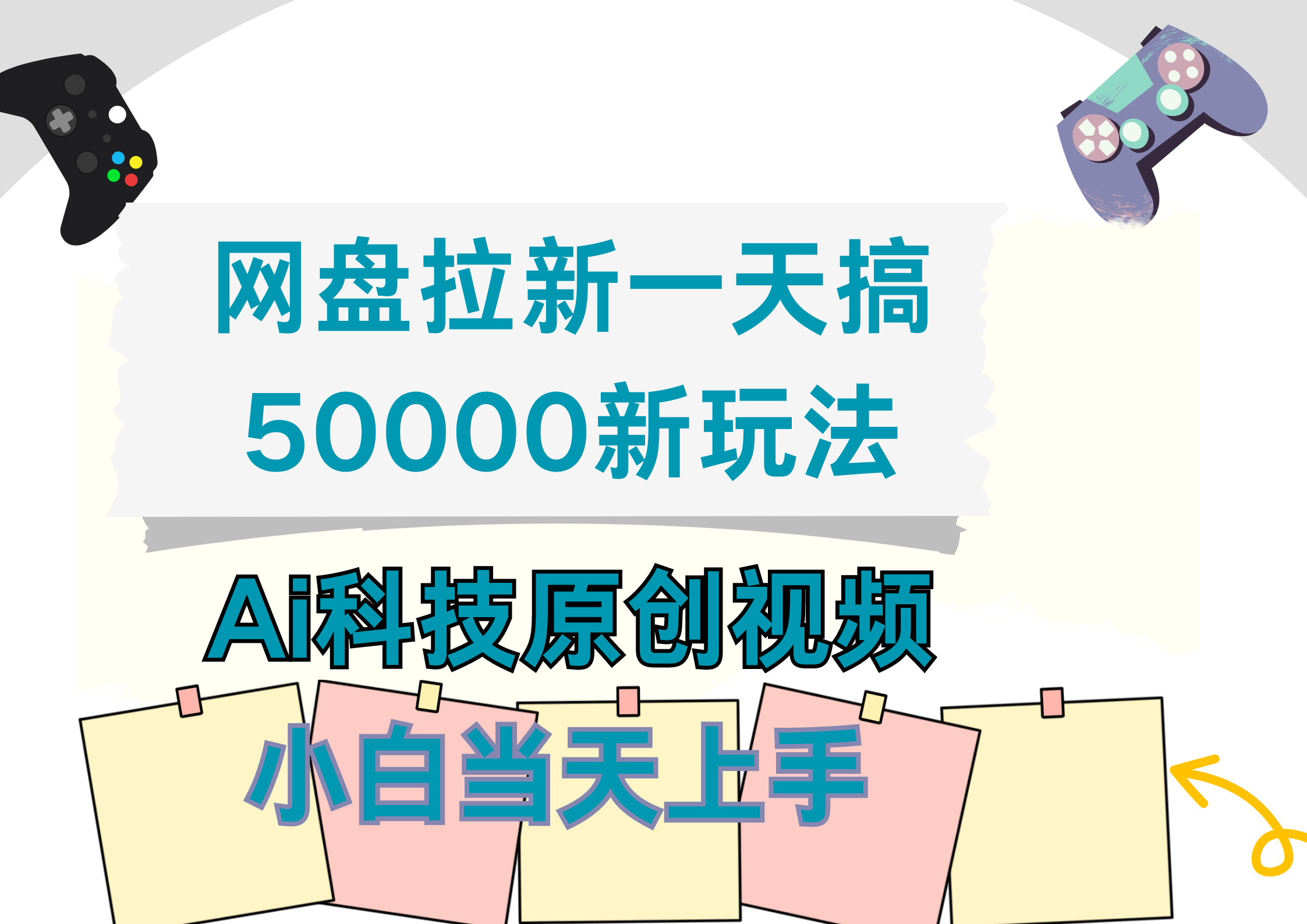 网盘拉新一天搞50000新玩法，Ai科技原创视频，小白当天上手网创吧-网创项目资源站-副业项目-创业项目-搞钱项目网创吧