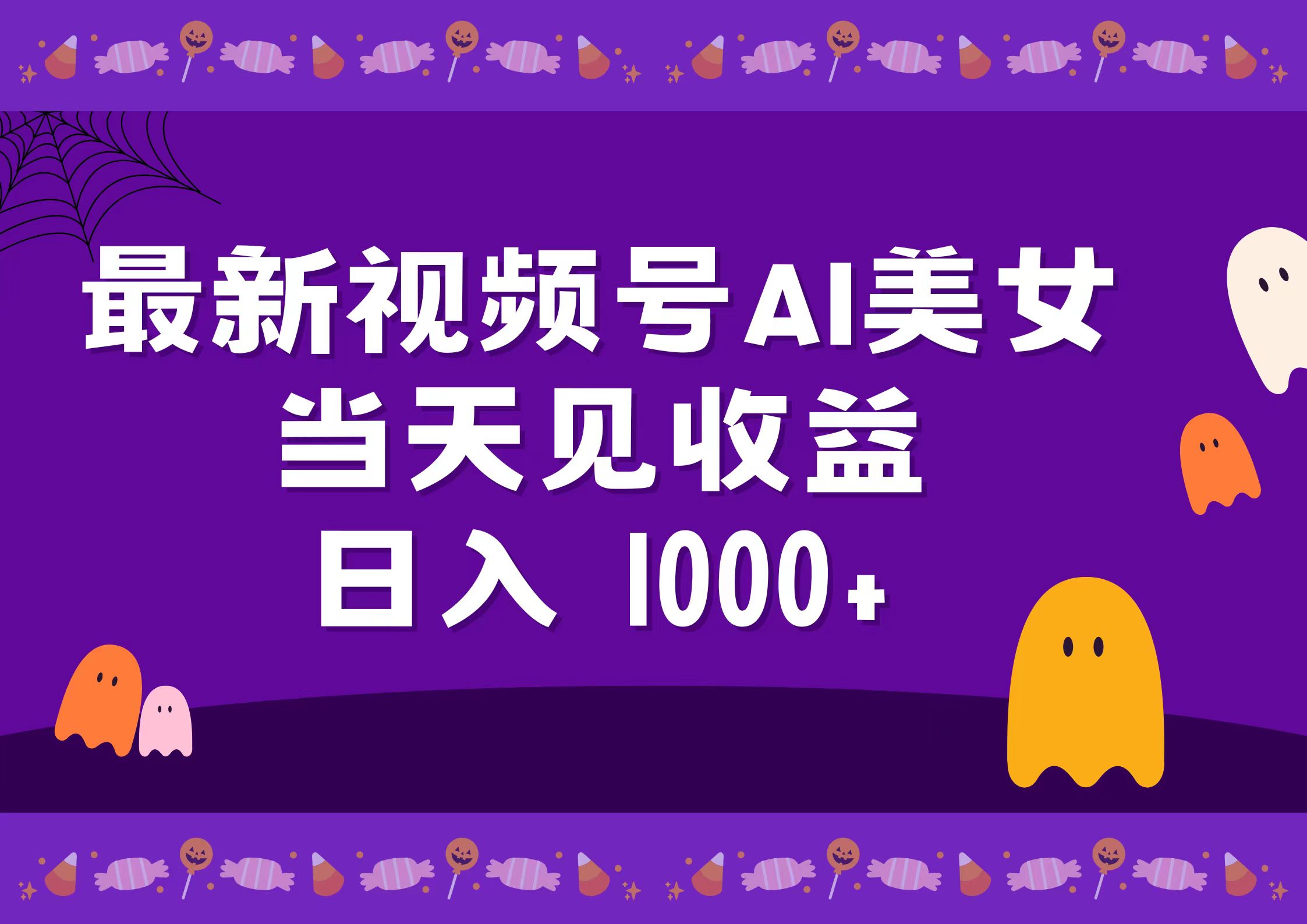 2024最新视频号AI美女，当天见收益，日入1000+网创吧-网创项目资源站-副业项目-创业项目-搞钱项目网创吧