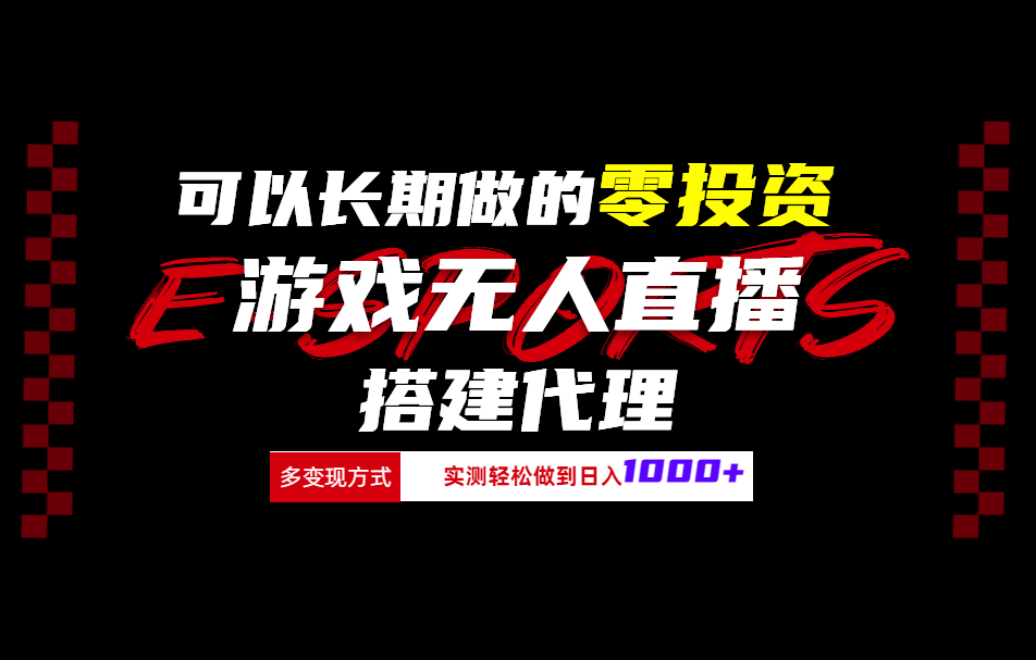 可以长期做的零投资游戏无人直播搭建代理日入1000+网创吧-网创项目资源站-副业项目-创业项目-搞钱项目网创吧