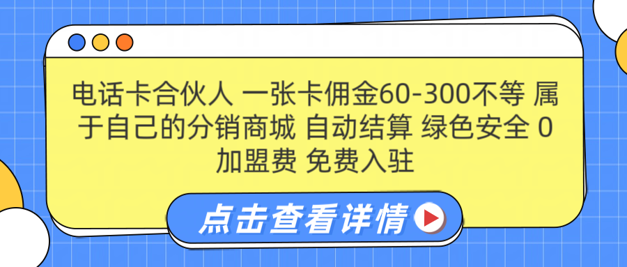 号卡合伙人 一张佣金60-300不等 自动结算 绿色安全网创吧-网创项目资源站-副业项目-创业项目-搞钱项目网创吧