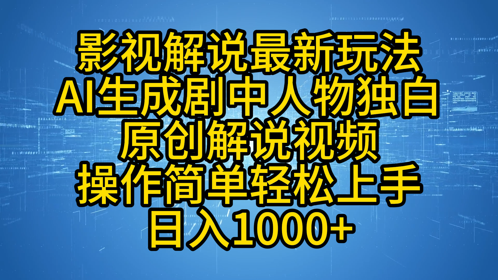 影视解说最新玩法，AI生成剧中人物独白原创解说视频，操作简单，轻松上手，日入1000+网创吧-网创项目资源站-副业项目-创业项目-搞钱项目网创吧