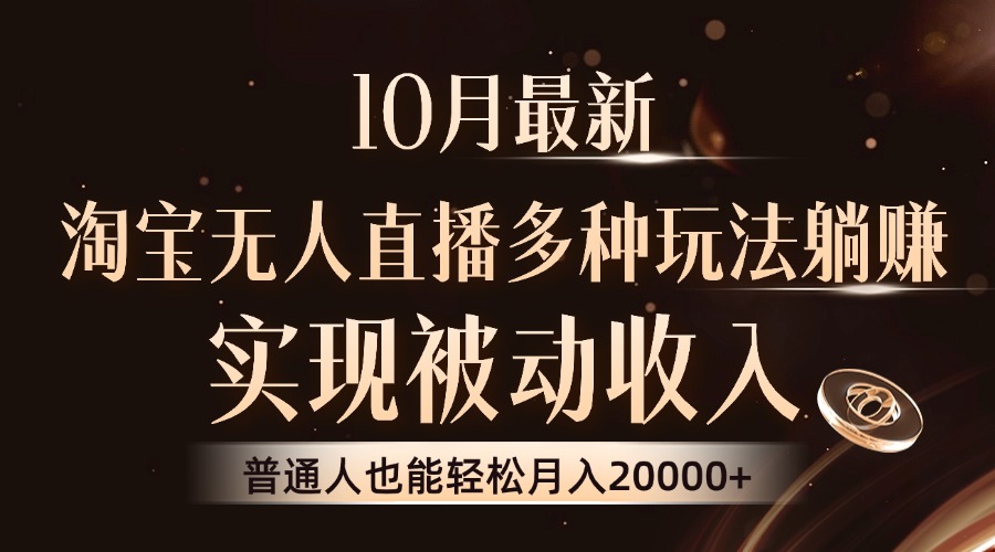 10月最新，淘宝无人直播8.0玩法，普通人也能轻松月入2W+，实现被动收入网创吧-网创项目资源站-副业项目-创业项目-搞钱项目网创吧