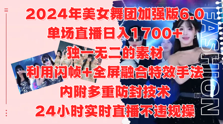 2024年美女舞团加强版6.0，单场直播日入1700+，独一无二的素材，利用闪帧+全屏融合特效手法，内附多重防封技术网创吧-网创项目资源站-副业项目-创业项目-搞钱项目网创吧