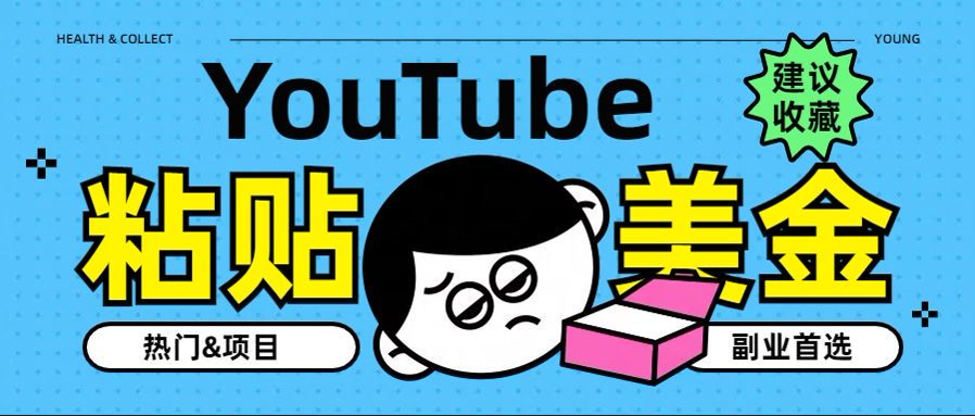 YouTube复制粘贴撸美金，5分钟就熟练，1天收入700美金！！收入无上限，…网创吧-网创项目资源站-副业项目-创业项目-搞钱项目网创吧