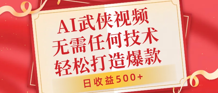 AI武侠视频，无脑打造爆款视频，小白无压力上手，日收益500+，无需任何技术网创吧-网创项目资源站-副业项目-创业项目-搞钱项目网创吧