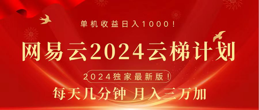 2024网易云云梯计划挂机版免费风口项目网创吧-网创项目资源站-副业项目-创业项目-搞钱项目网创吧