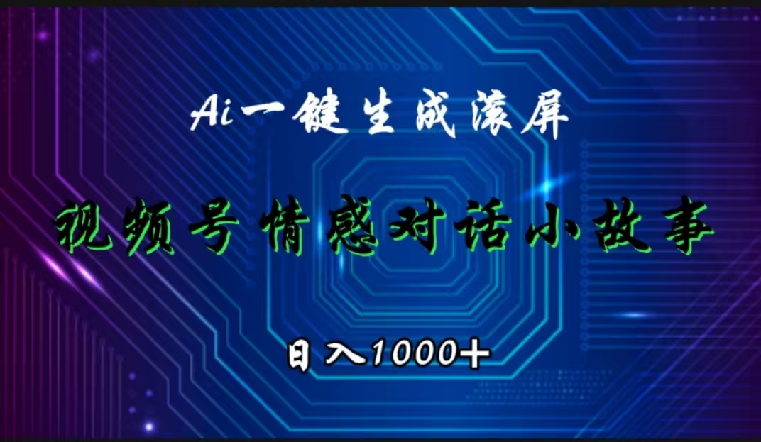 视频号情感小故事赛道，AI百分百原创，日入1000+网创吧-网创项目资源站-副业项目-创业项目-搞钱项目网创吧