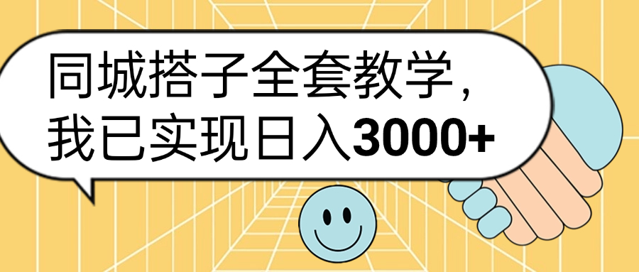 同城搭子全套玩法，我已实现日3000+网创吧-网创项目资源站-副业项目-创业项目-搞钱项目网创吧