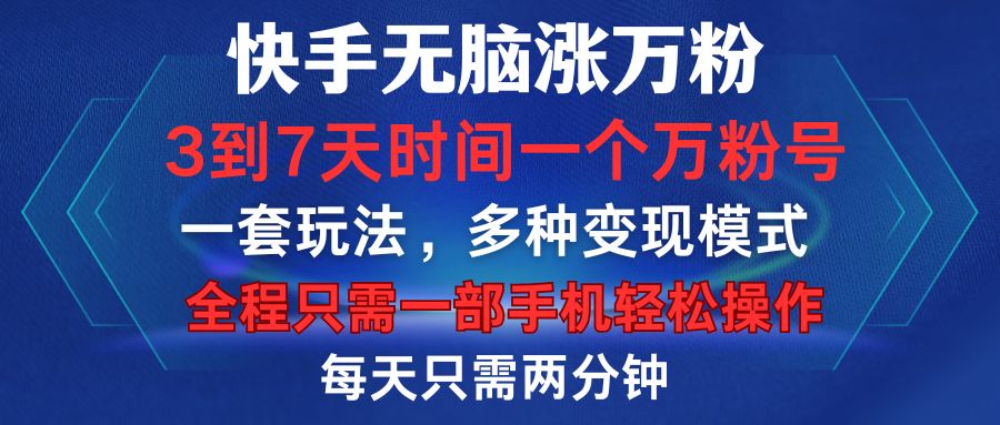 快手无脑涨万粉，3到7天时间一个万粉号，全程一部手机轻松操作，每天只需两分钟，变现超轻松网创吧-网创项目资源站-副业项目-创业项目-搞钱项目网创吧