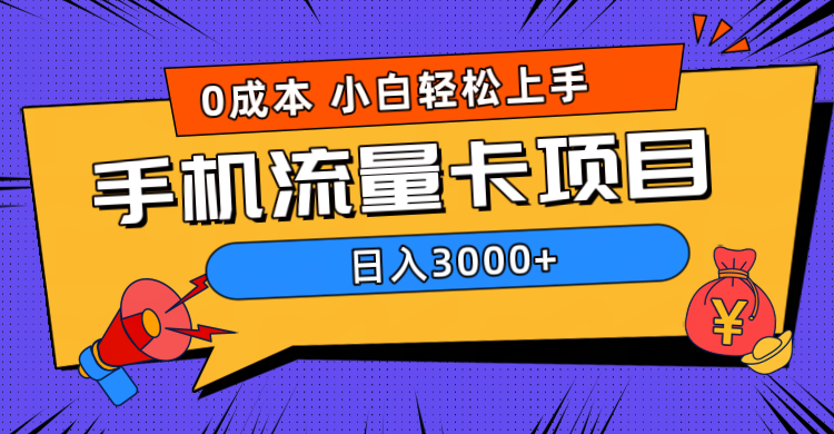 0成本，手机流量卡项目，日入3000+网创吧-网创项目资源站-副业项目-创业项目-搞钱项目网创吧