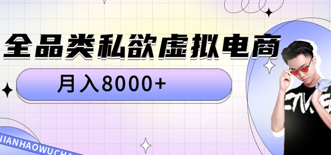 全品类私域虚拟电商，月入8000+网创吧-网创项目资源站-副业项目-创业项目-搞钱项目网创吧