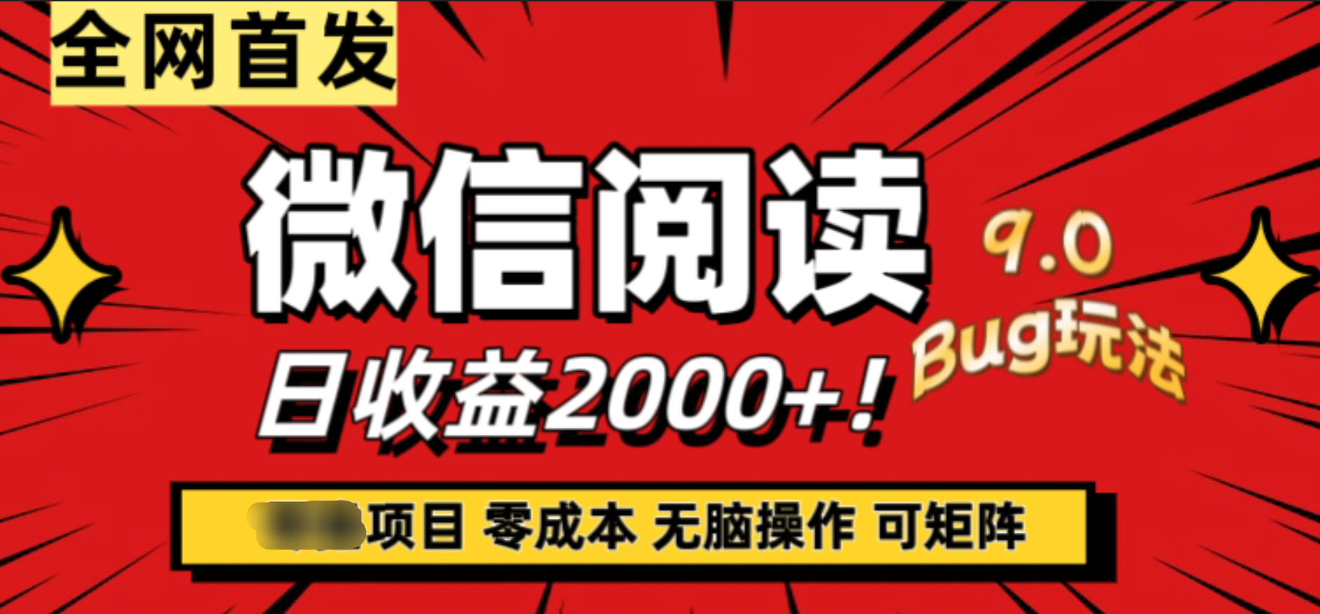 微信阅读9.0全新玩法！零撸，没有任何成本有手就行，可矩阵，一小时入2000+网创吧-网创项目资源站-副业项目-创业项目-搞钱项目网创吧