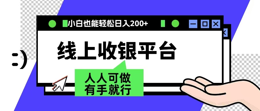 最新线上平台撸金，动动鼠标，日入200＋！无门槛，有手就行网创吧-网创项目资源站-副业项目-创业项目-搞钱项目网创吧