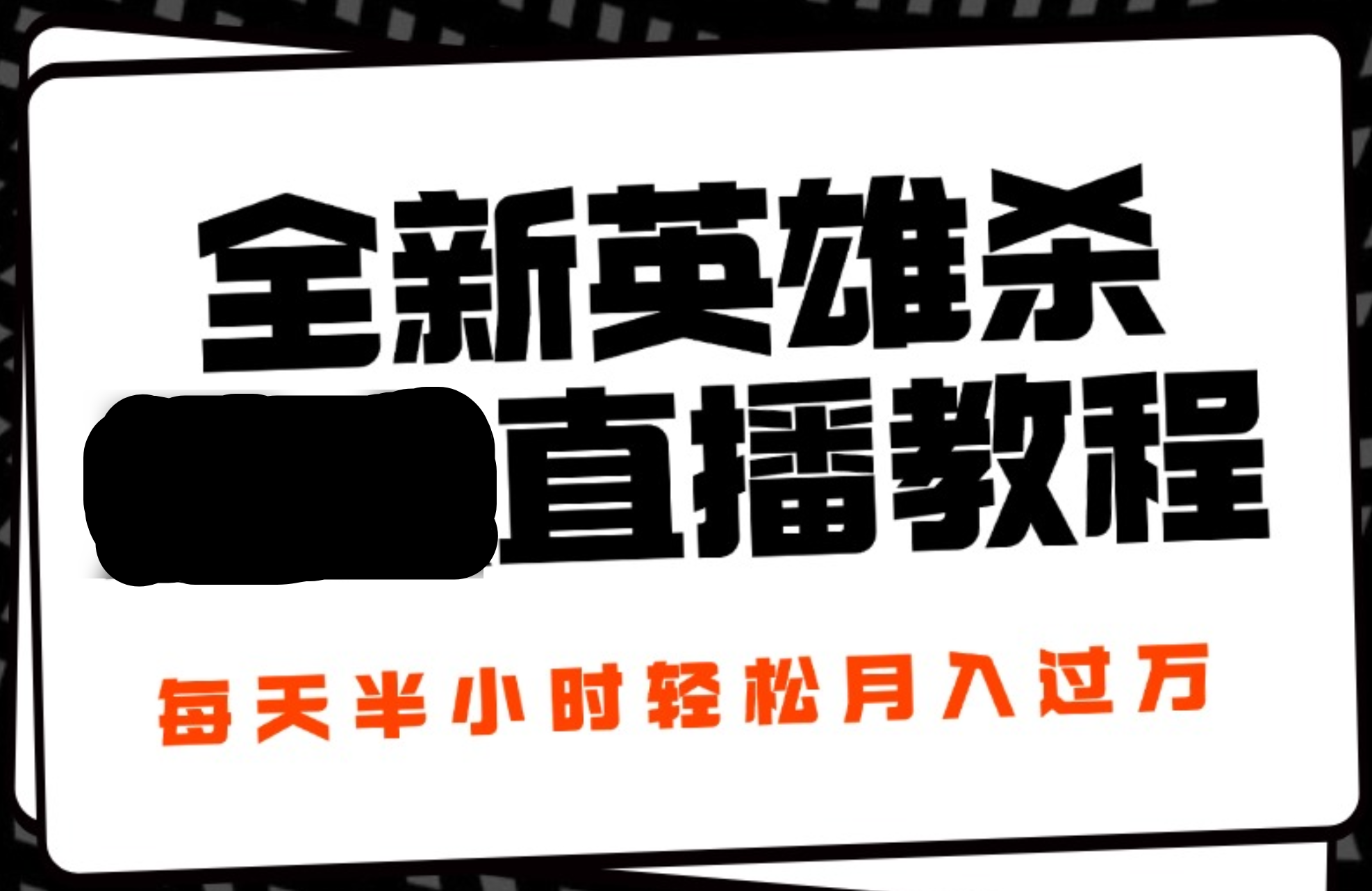 24年全新英雄杀无人直播，每天半小时，月入过万，不封号，开播完整教程附脚本网创吧-网创项目资源站-副业项目-创业项目-搞钱项目网创吧