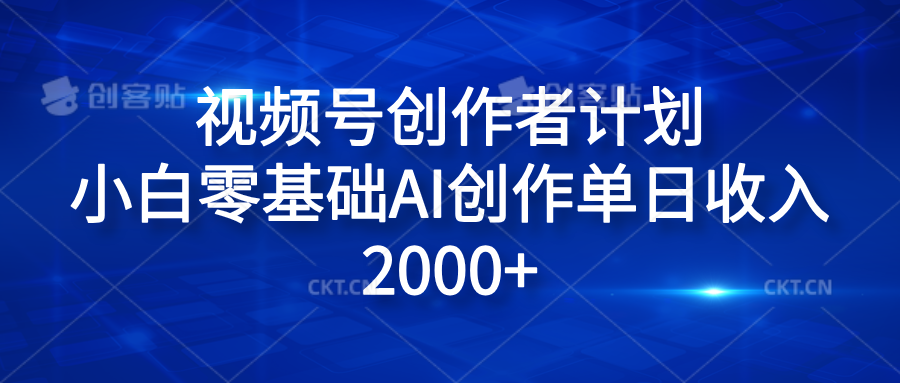 视频号创作者计划，小白零基础AI创作单日收入2000+网创吧-网创项目资源站-副业项目-创业项目-搞钱项目网创吧