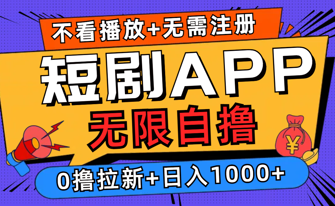 短剧app无限自撸，不看播放不用注册！0撸拉新日入1000+网创吧-网创项目资源站-副业项目-创业项目-搞钱项目网创吧