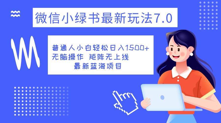 小绿书7.0新玩法，矩阵无上限，操作更简单，单号日入1500+网创吧-网创项目资源站-副业项目-创业项目-搞钱项目网创吧