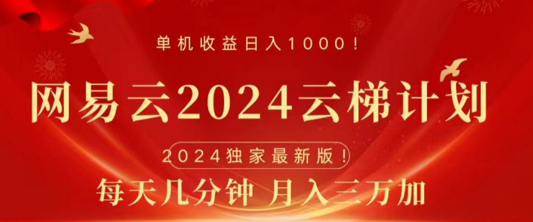 网易云2024玩法，每天三分钟，月入3万+网创吧-网创项目资源站-副业项目-创业项目-搞钱项目网创吧