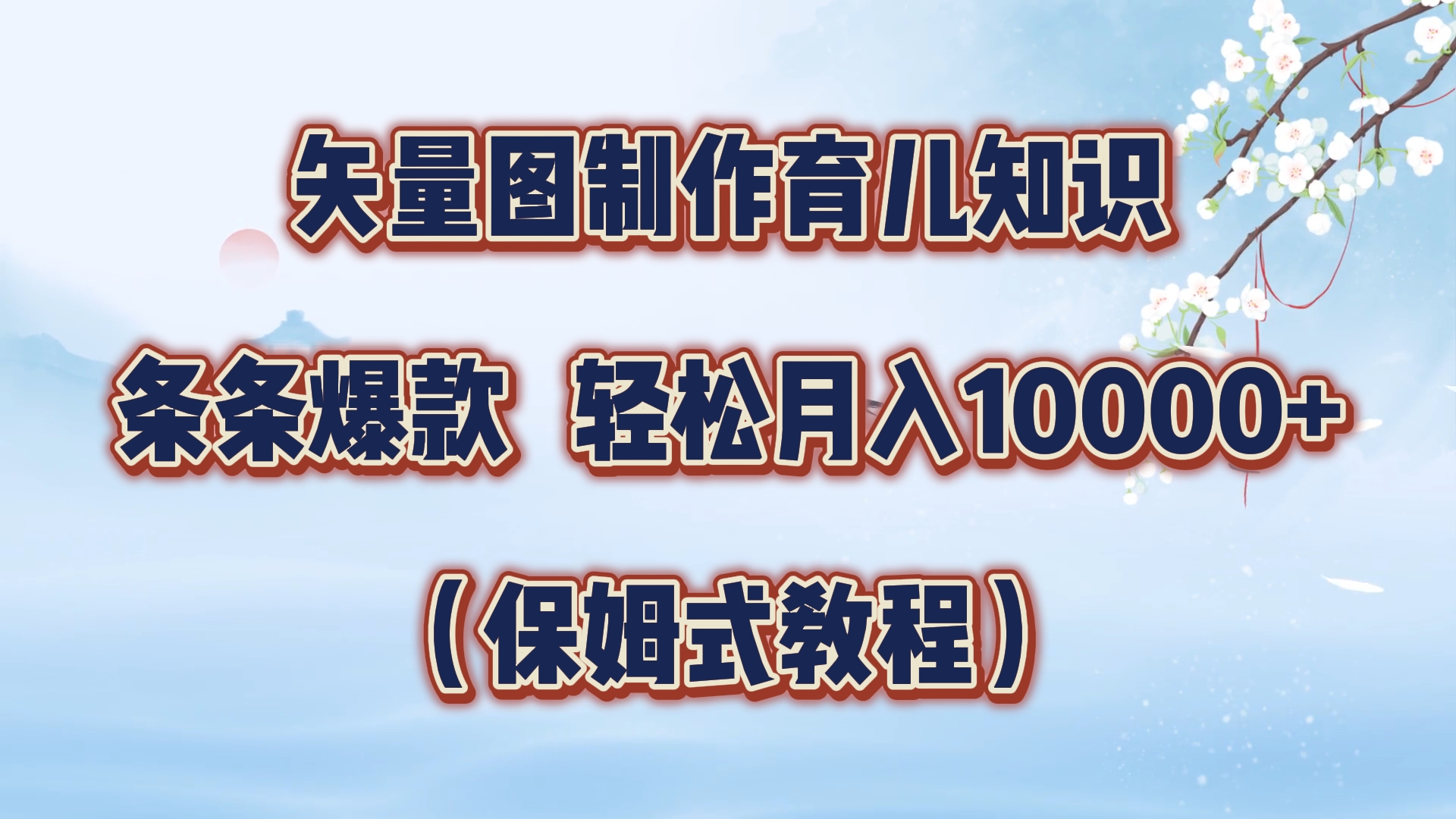 矢量图制作育儿知识，条条爆款，月入10000+（保姆式教程）网创吧-网创项目资源站-副业项目-创业项目-搞钱项目网创吧