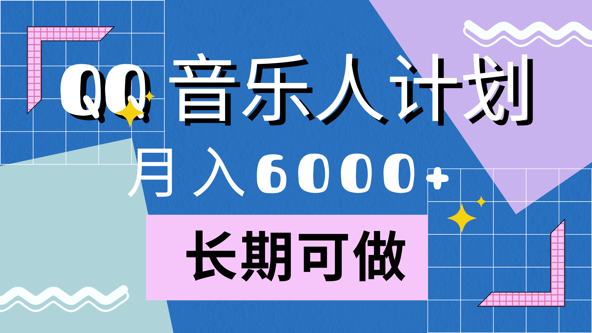 靠QQ音乐人计划，月入6000+，暴利项目，变现快网创吧-网创项目资源站-副业项目-创业项目-搞钱项目网创吧