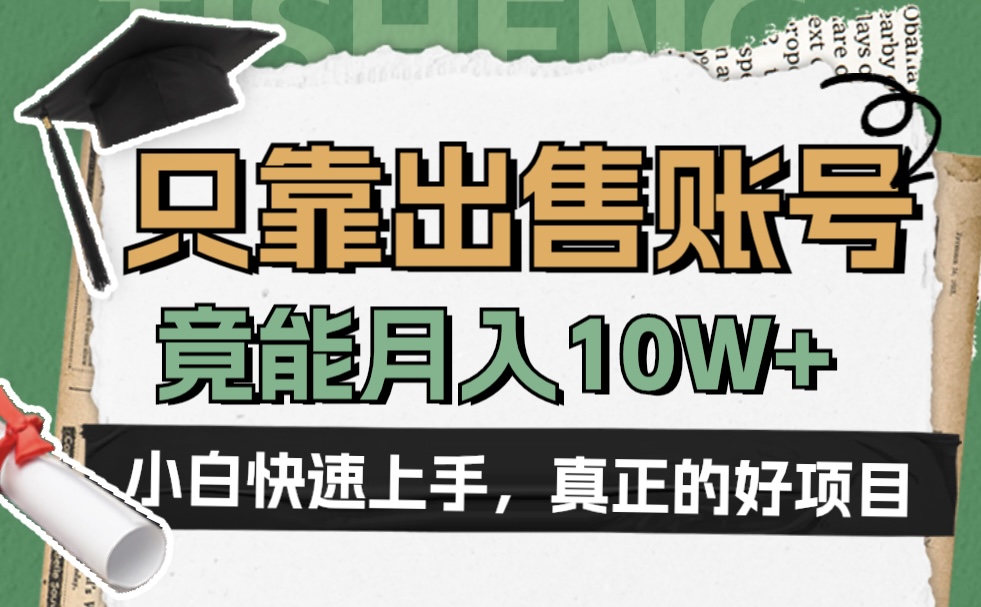 一个不起眼却很暴力的项目，只靠出售账号，竟能月入10W+网创吧-网创项目资源站-副业项目-创业项目-搞钱项目网创吧