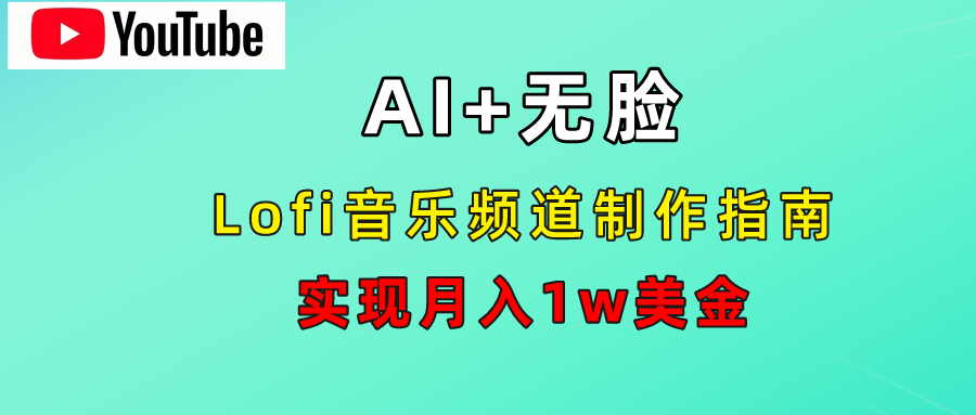 AI音乐Lofi频道秘籍：无需露脸，月入1w美金！网创吧-网创项目资源站-副业项目-创业项目-搞钱项目网创吧