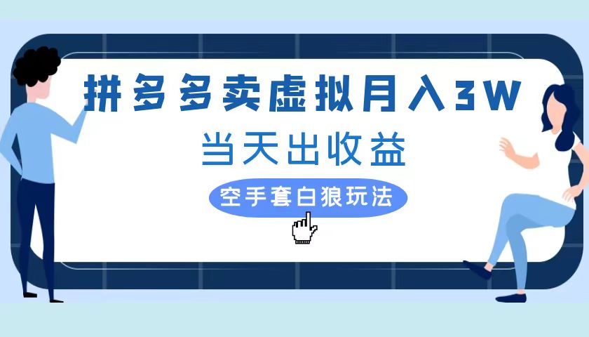 拼多多虚拟项目，单人月入3W+，实操落地项目网创吧-网创项目资源站-副业项目-创业项目-搞钱项目网创吧