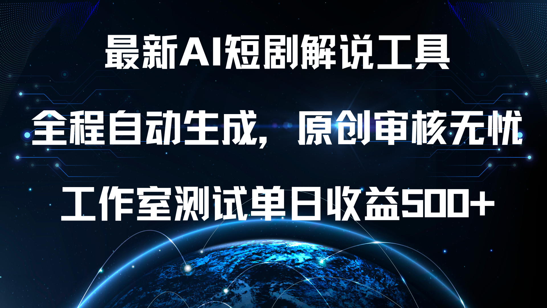 最新AI短剧解说工具，全程自动生成，原创审核无忧，工作室测试单日收益500+！网创吧-网创项目资源站-副业项目-创业项目-搞钱项目网创吧