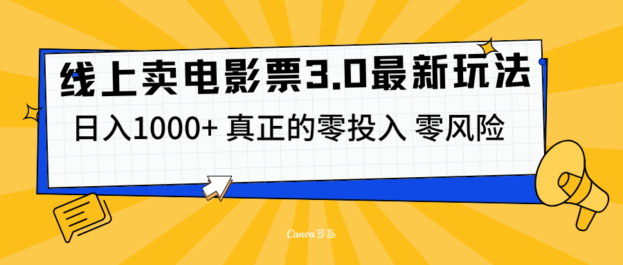 线上卖电影票3.0玩法，目前是蓝海项目，测试日入1000+，零投入，零风险网创吧-网创项目资源站-副业项目-创业项目-搞钱项目网创吧