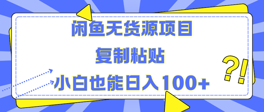 闲鱼无货源项目 复制粘贴 小白也能日入100+网创吧-网创项目资源站-副业项目-创业项目-搞钱项目网创吧