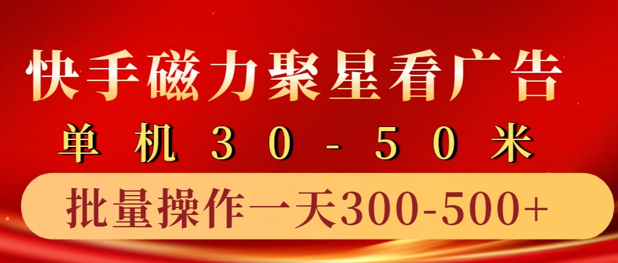 快手磁力聚星4.0实操玩法，单机30-50+10部手机一天300-500+网创吧-网创项目资源站-副业项目-创业项目-搞钱项目网创吧