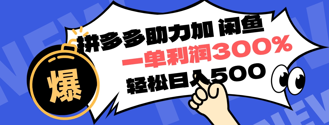 拼多多助力配合闲鱼 一单利润300% 轻松日入500+ ！小白也能轻松上手网创吧-网创项目资源站-副业项目-创业项目-搞钱项目网创吧