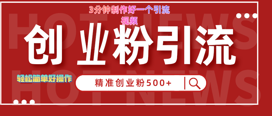 3分钟制作精准引流创业粉500+的视频网创吧-网创项目资源站-副业项目-创业项目-搞钱项目网创吧