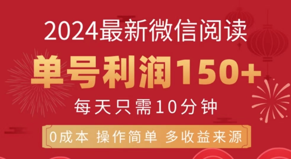 微信阅读十月最新玩法，单号收益150＋，可批量放大！网创吧-网创项目资源站-副业项目-创业项目-搞钱项目网创吧