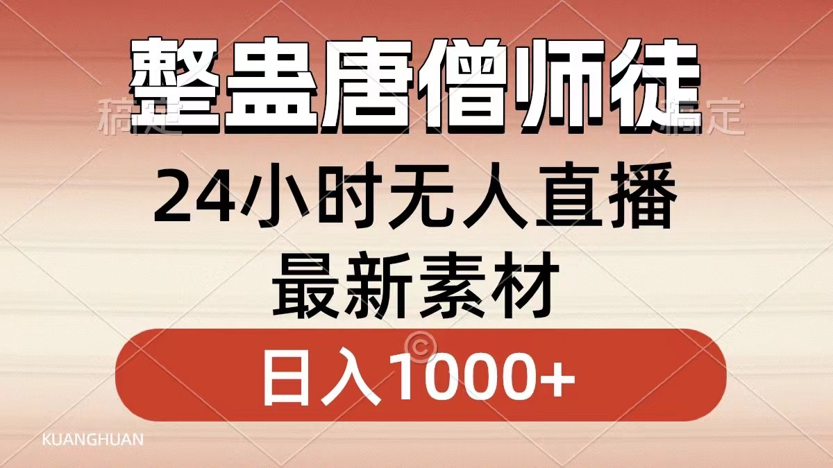 整蛊唐僧师徒四人，无人直播最新素材，小白也能一学就会就，轻松日入1000+网创吧-网创项目资源站-副业项目-创业项目-搞钱项目网创吧