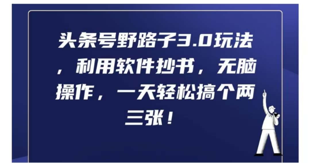 头条号野路子3.0玩法，利用软件抄书，无脑操作，一天轻松搞个两三张!网创吧-网创项目资源站-副业项目-创业项目-搞钱项目网创吧