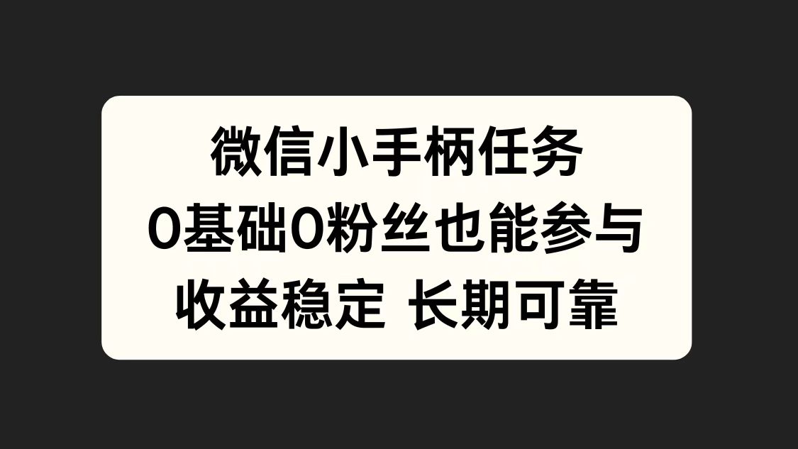 微信小手柄任务，0基础也能参与，收益稳定网创吧-网创项目资源站-副业项目-创业项目-搞钱项目网创吧