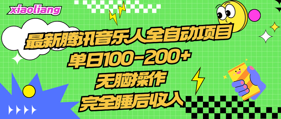 腾讯音乐人全自动项目，单日100-200+，无脑操作，合适小白。网创吧-网创项目资源站-副业项目-创业项目-搞钱项目网创吧