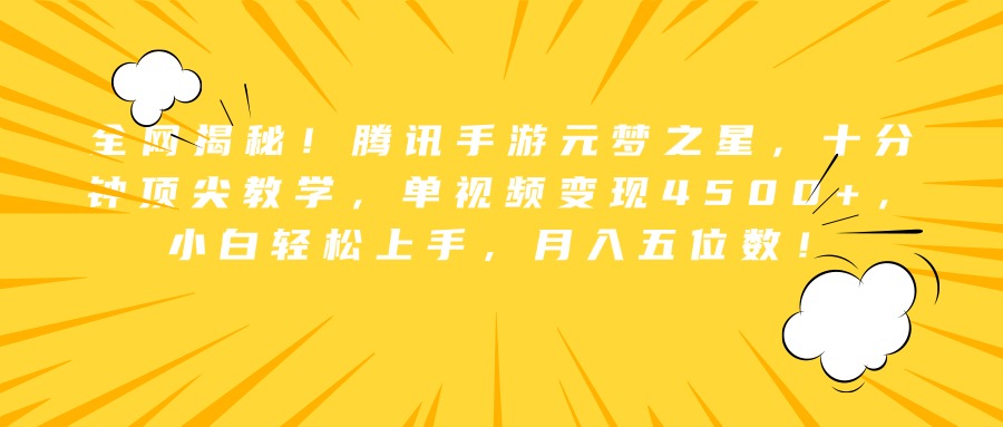 全网揭秘！腾讯手游元梦之星，十分钟顶尖教学，单视频变现4500+，小白轻松上手，月入五位数！网创吧-网创项目资源站-副业项目-创业项目-搞钱项目网创吧