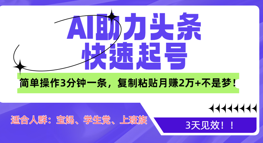 AI助力头条快速起号，3天见效！简单操作3分钟一条，复制粘贴月赚2万+不是梦！网创吧-网创项目资源站-副业项目-创业项目-搞钱项目网创吧