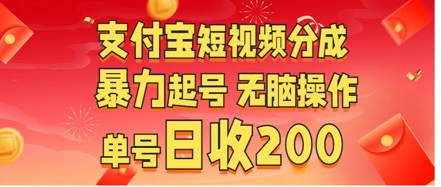 支付宝短视频分成 暴力起号 无脑操作  单号日收200+网创吧-网创项目资源站-副业项目-创业项目-搞钱项目网创吧