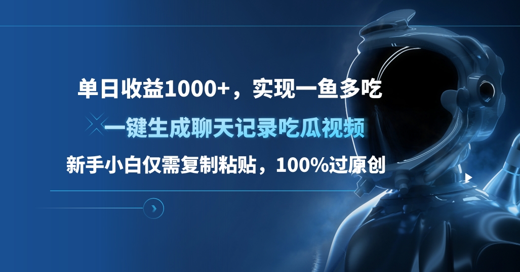 单日收益1000+，一键生成聊天记录吃瓜视频，新手小白仅需复制粘贴，100%过原创，实现一鱼多吃网创吧-网创项目资源站-副业项目-创业项目-搞钱项目网创吧