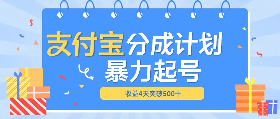 最新11月支付宝分成”暴力起号“搬运玩法网创吧-网创项目资源站-副业项目-创业项目-搞钱项目网创吧