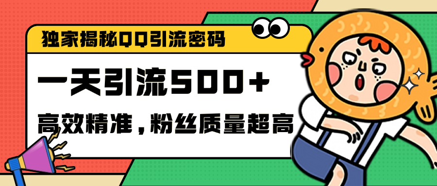 独家解密QQ里的引流密码，高效精准，实测单日加500+创业粉网创吧-网创项目资源站-副业项目-创业项目-搞钱项目网创吧