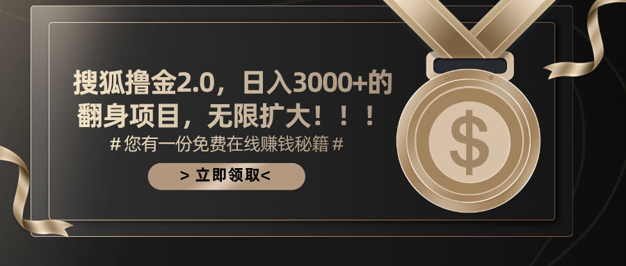 搜狐撸金2.0，日入3000+，可无限扩大的翻身项目。网创吧-网创项目资源站-副业项目-创业项目-搞钱项目网创吧