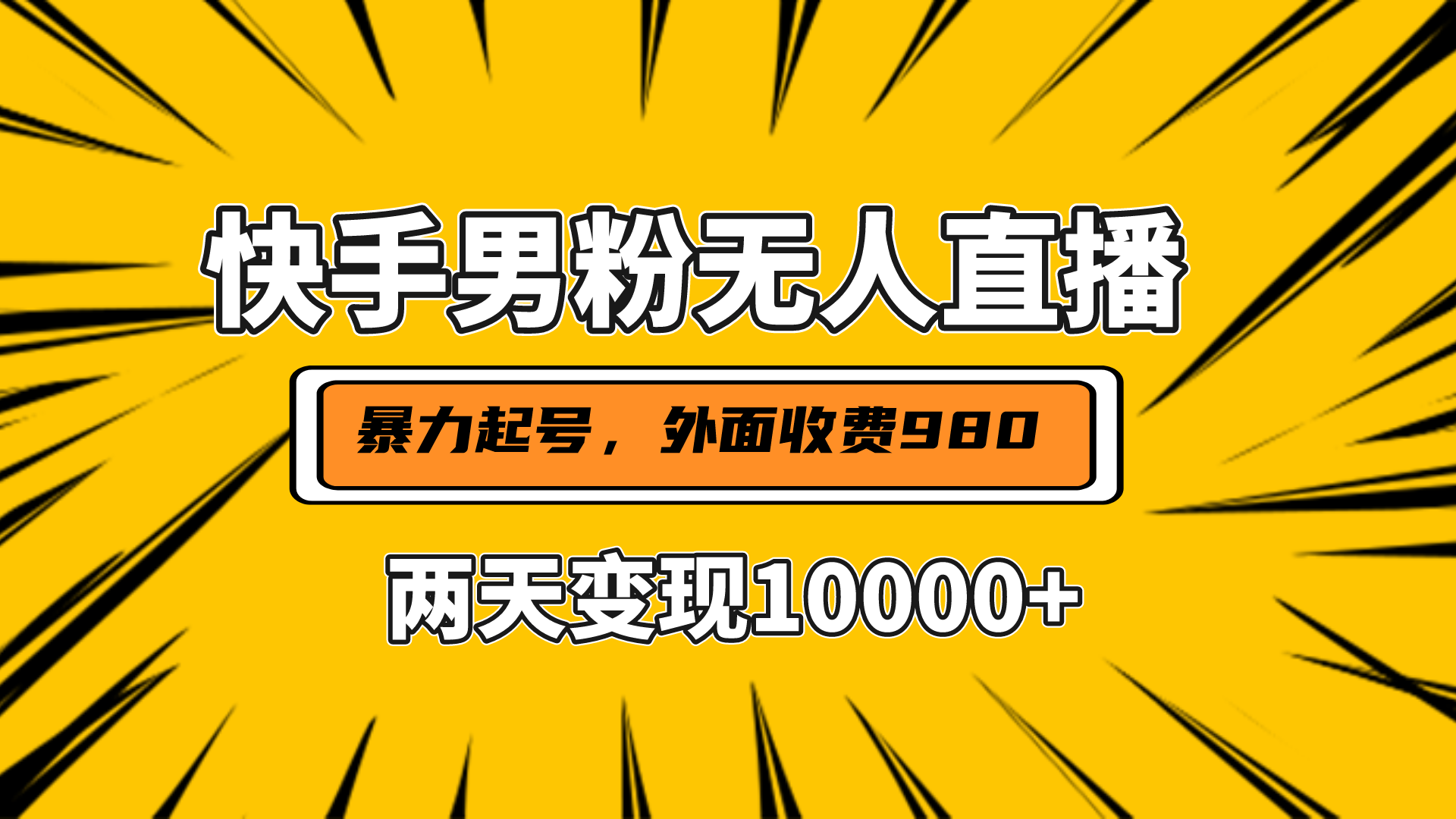 直播挂着两天躺赚1w+，小白也能轻松上手，外面收费980的项目网创吧-网创项目资源站-副业项目-创业项目-搞钱项目网创吧