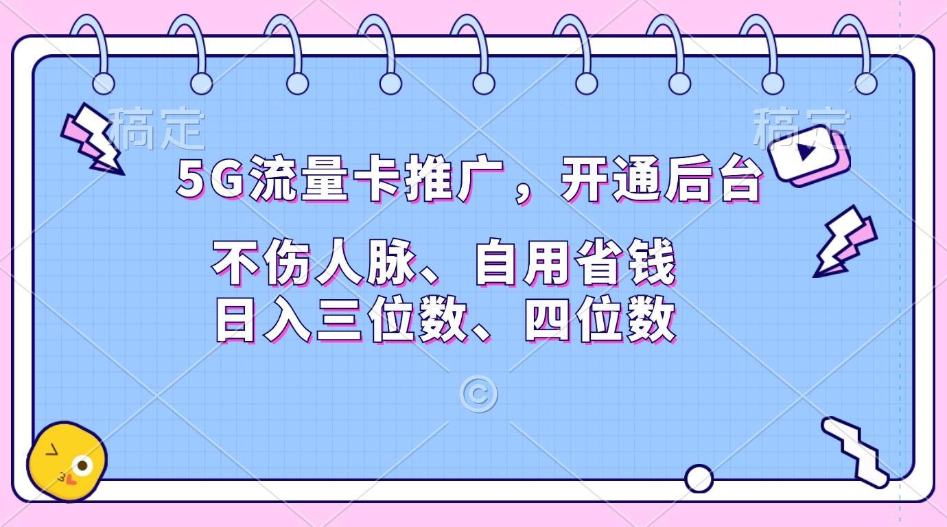 5G流量卡推广，开通后台，不伤人脉、自用省钱，日入三位数、四位数网创吧-网创项目资源站-副业项目-创业项目-搞钱项目网创吧