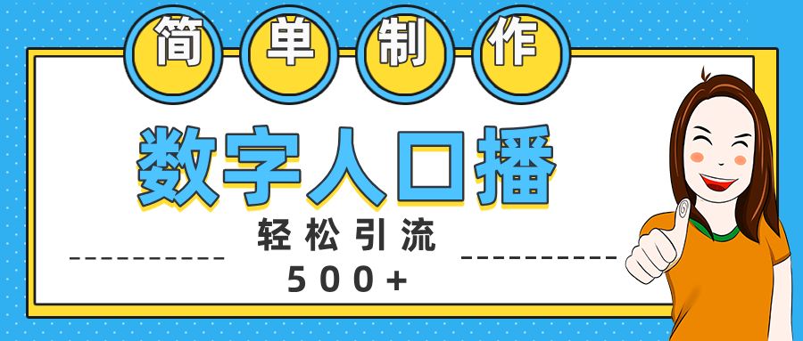 数字人口播日引500+精准创业粉网创吧-网创项目资源站-副业项目-创业项目-搞钱项目网创吧