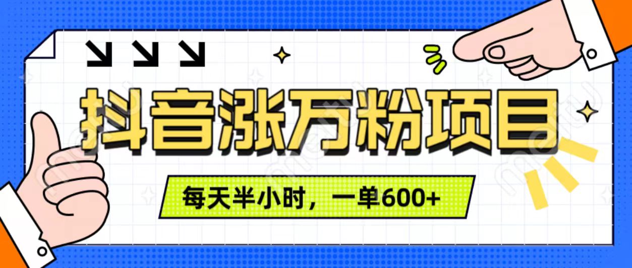 抖音快速涨万粉，每天操作半小时，1-7天涨万粉，可矩阵操作。一单600+网创吧-网创项目资源站-副业项目-创业项目-搞钱项目网创吧