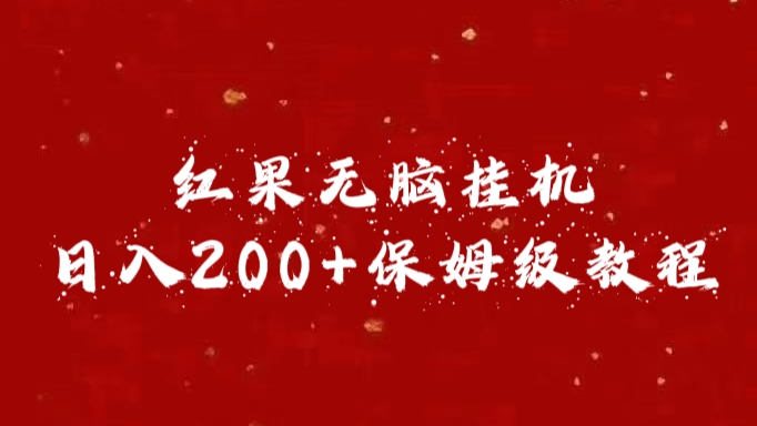 红果无脑挂机，日入200+保姆级教程网创吧-网创项目资源站-副业项目-创业项目-搞钱项目网创吧